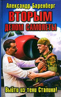 Вторым делом самолеты. Выйти из тени Сталина!