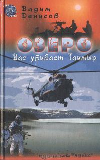 Озеро. Вас убивает Таймыр