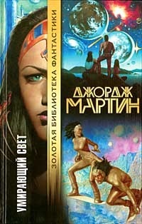 Умирающий свет [сборник]