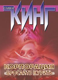 Корпорация «Бросайте курить» [сборник]