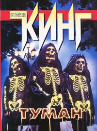 Туман [сборник]