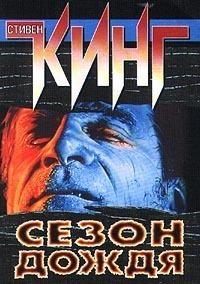 Сезон дождя [сборник]