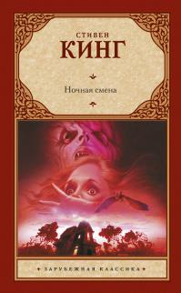 Ночная смена [сборник]