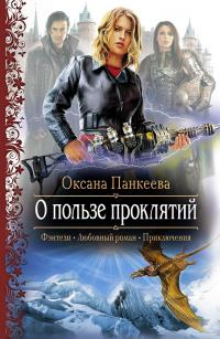 О пользе Проклятий