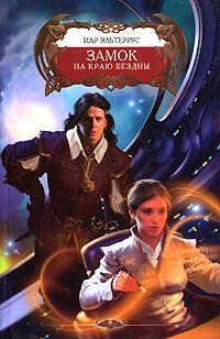 Замок на краю Бездны