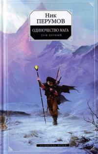Одиночество мага. Том 1