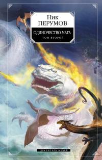 Одиночество мага. Том 2