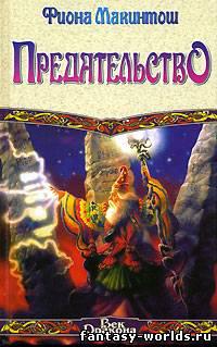 Предательство