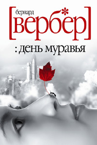 День Муравья (перевод Екатерины Таран)