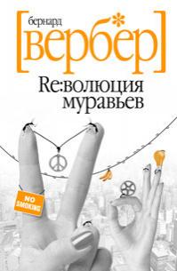 Революция муравьев (перевод Ксении Левиной)