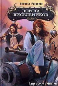 Дорога Висельников