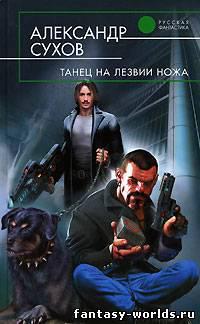 Танец на лезвии ножа
