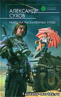 Танец на раскаленных углях