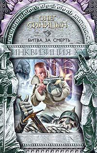 Битва за смерть
