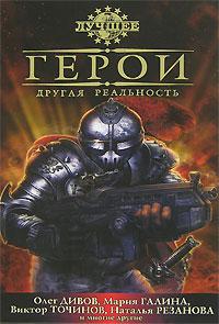 Герои. Другая реальность (Сборник)