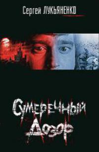 Сумеречный Дозор