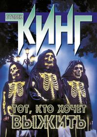 Тот, кто хочет выжить [сборник]
