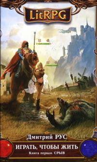 Играть, чтобы жить