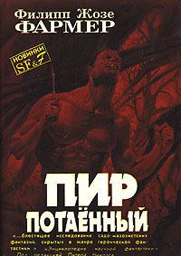 Пир потаенный