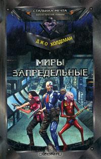 Миры запредельные