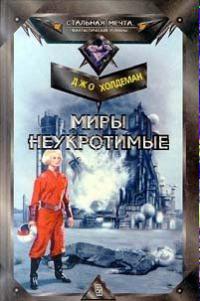 Миры неукротимые
