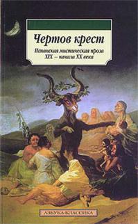 Чертов крест: Испанская мистическая проза XIX – начала XX века