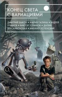 Конец света с вариациями (сборник)