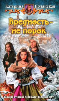 Вредность — не порок