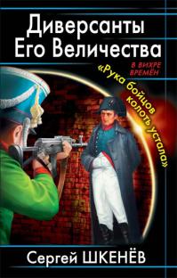 Диверсанты Его Величества. «Рука бойцов колоть устала»