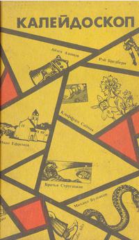 Калейдоскоп