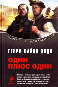 Один плюс один [сборник]