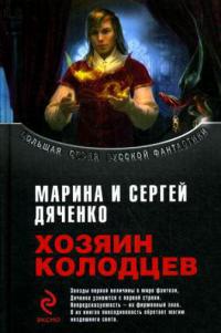 Хозяин Колодцев [сборник]