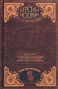 Шекспир и его смуглая леди