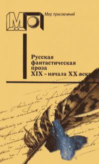 Русская фантастическая проза XIX – начала XX века