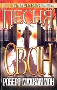 Песня Свон. Книга вторая