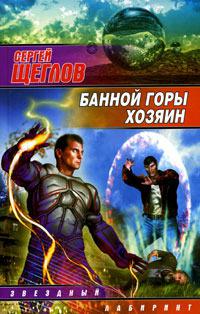 Банной горы хозяин