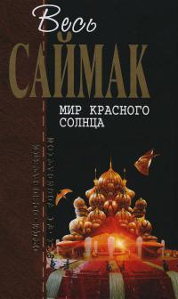 Весь Саймак. Мир красного солнца [сборник]