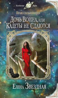 Дочь воина, или Кадеты не сдаются