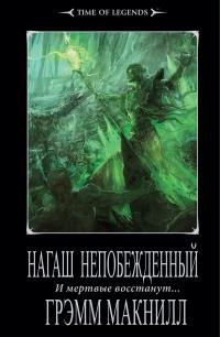 Нагаш непобежденный
