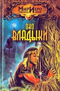 Око владыки