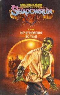 Исчезновение во тьме