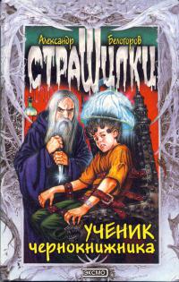 Ученик чернокнижника