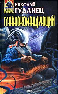 Главнокомандующий 