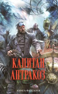 Капитан Антракоз