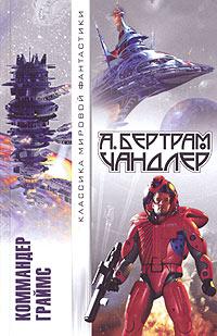 Коммандер Граймс