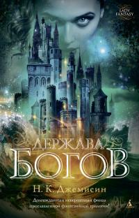 Держава богов 
