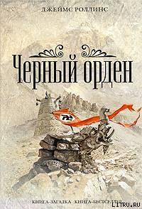 Черный орден