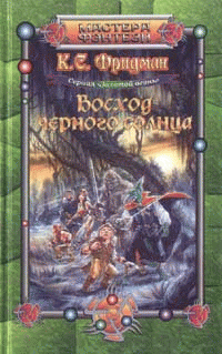 Восход черного солнца