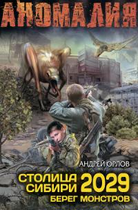 Сибири 2029. Берег монстров