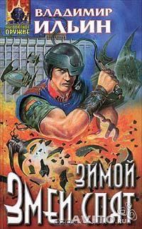Зимой змеи спят